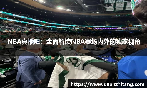 NBA真播吧：全面解读NBA赛场内外的独家视角