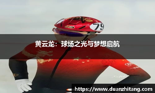黄云龙：球场之光与梦想启航