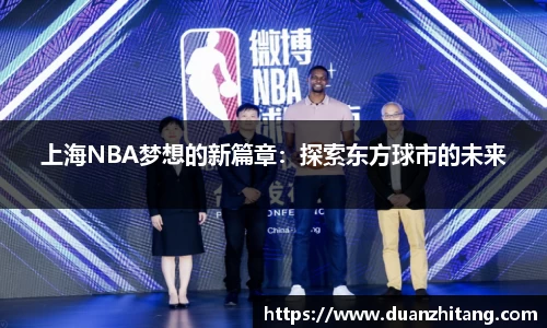上海NBA梦想的新篇章：探索东方球市的未来