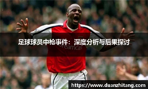 足球球员中枪事件：深度分析与后果探讨